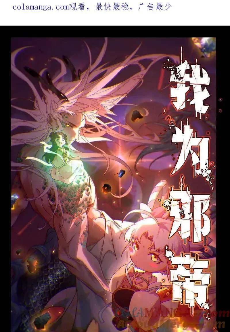 我为邪帝 第515话 硬刚五星通天蜥 第1页