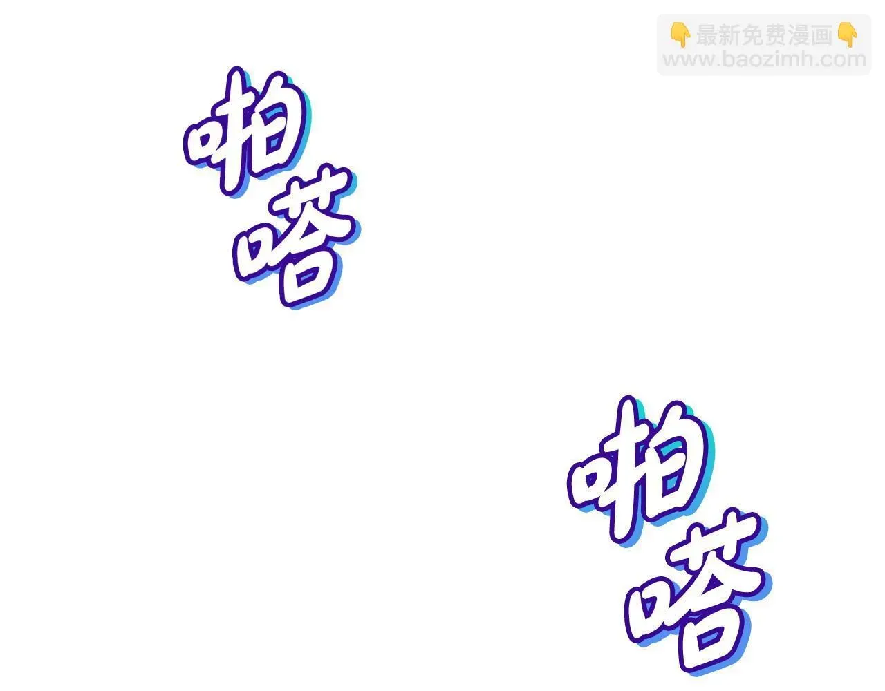 完蛋！成了反派的试毒小跟班 第18话 害怕吗 第103页