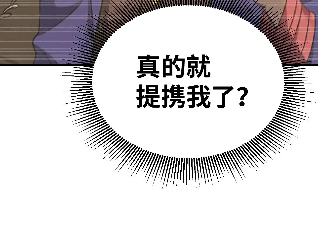 高武：登陆未来一万年 第133话 真的提携了？ 第111页