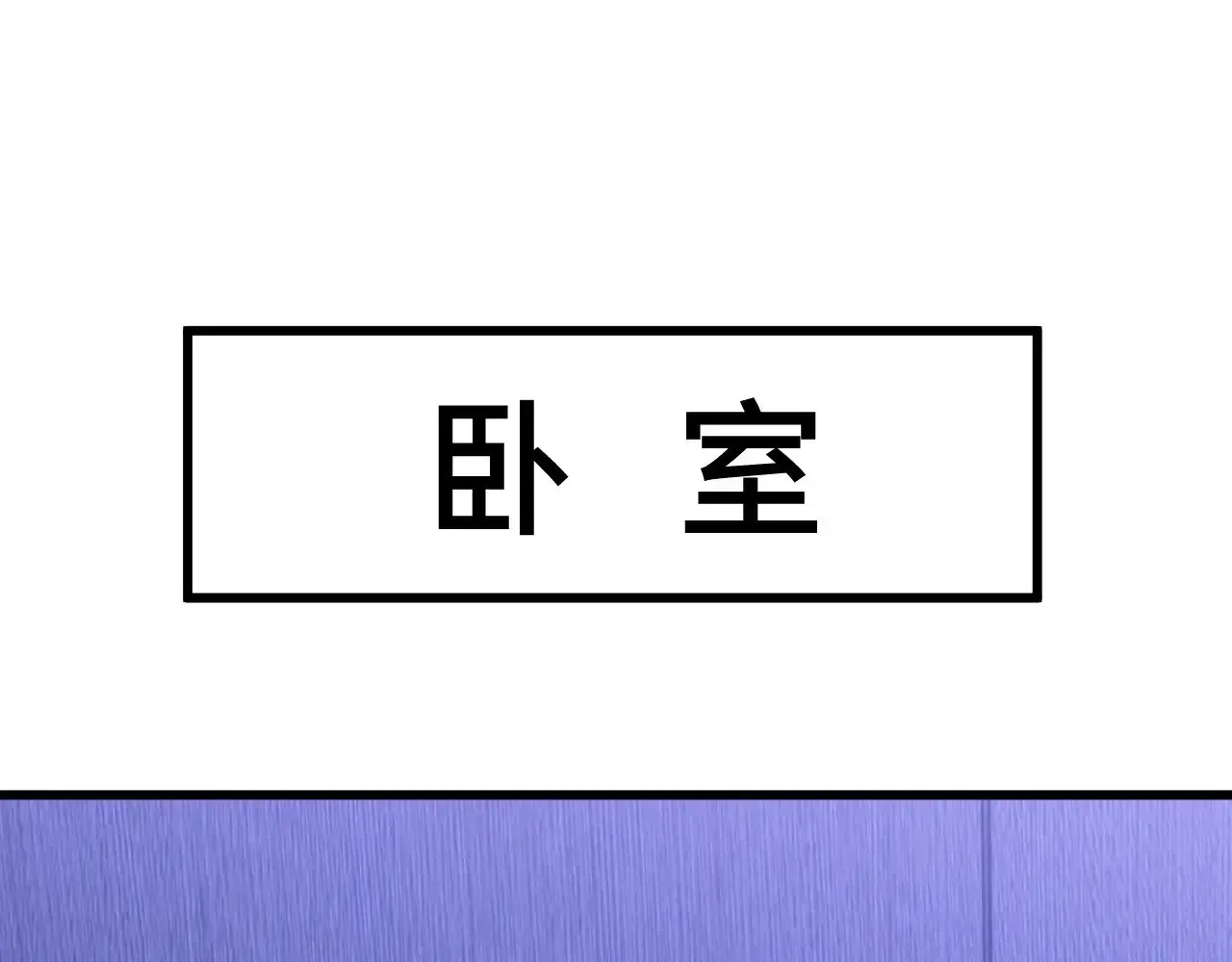 高武：登陆未来一万年 第142话 目标 第121页