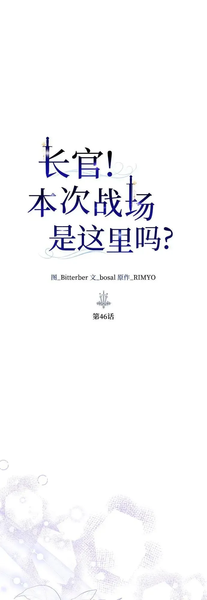 长官!本次战场是这里吗? 第46话 第13页