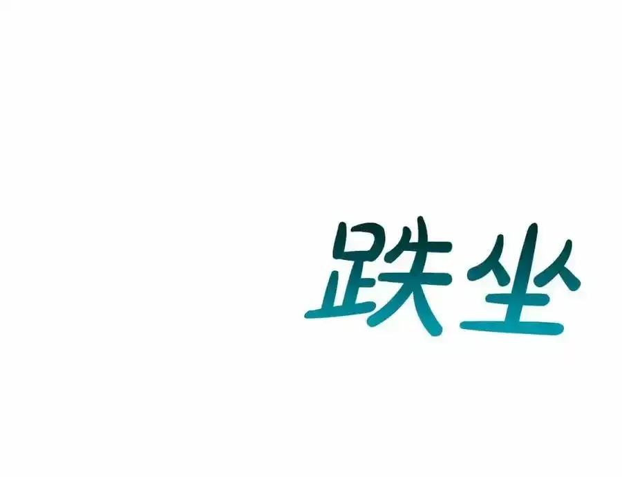 删除黑历史的方法 第47话 求爱被拒 第140页