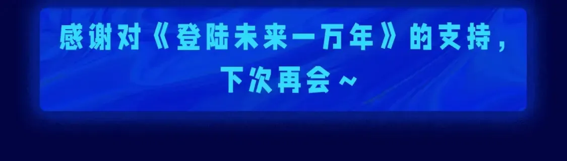 高武：登陆未来一万年 第6期 特别企划：来自一万年后的药方 第14页