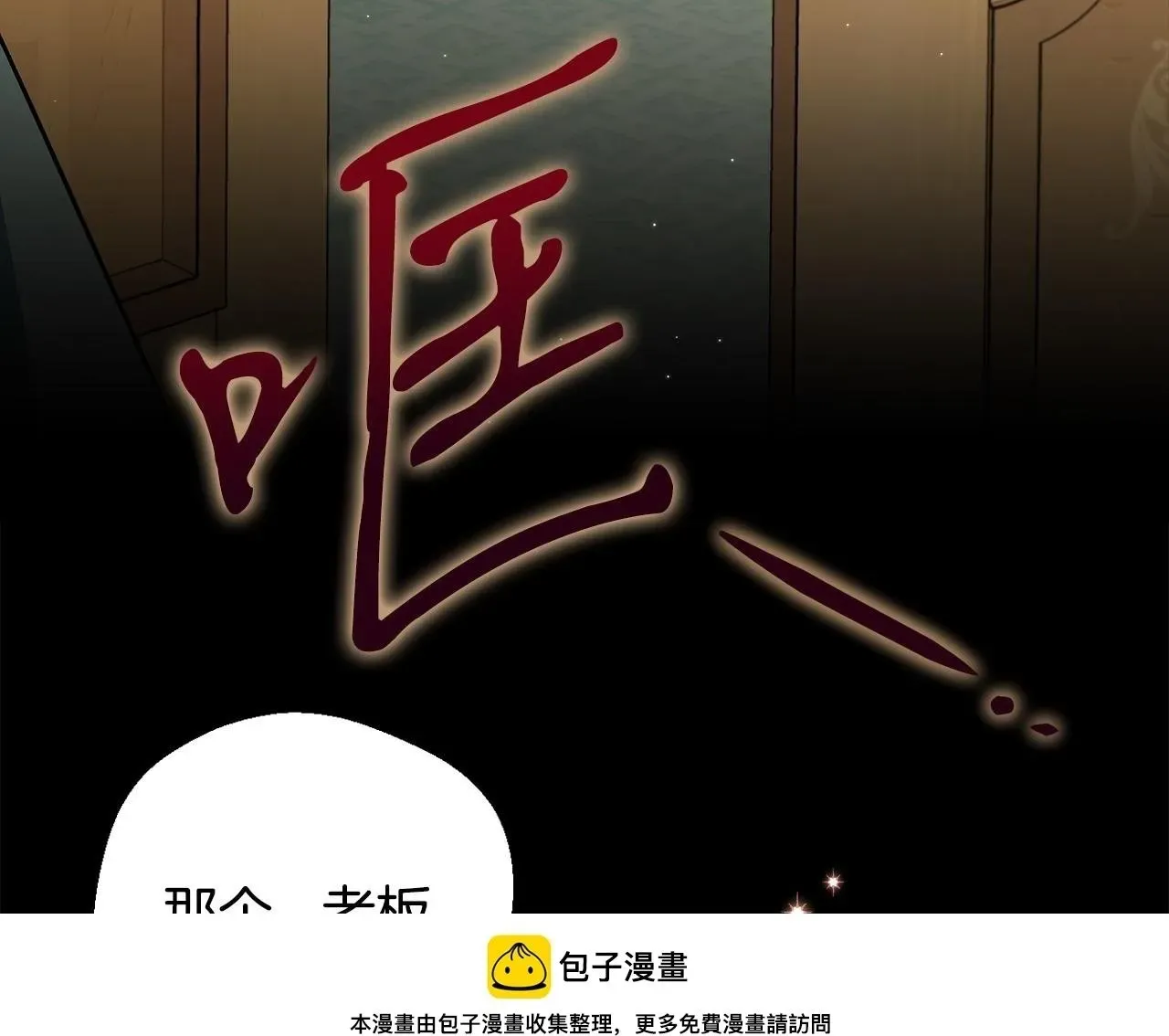 完蛋！成了反派的试毒小跟班 第44话 假公济私 第150页