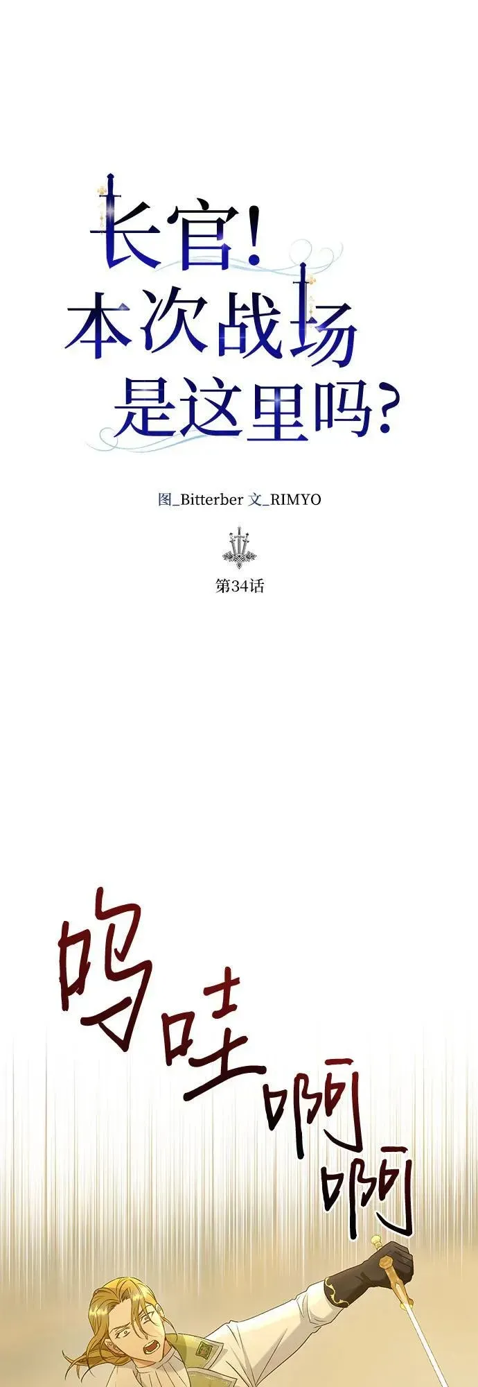 长官!本次战场是这里吗? 第34话 第16页