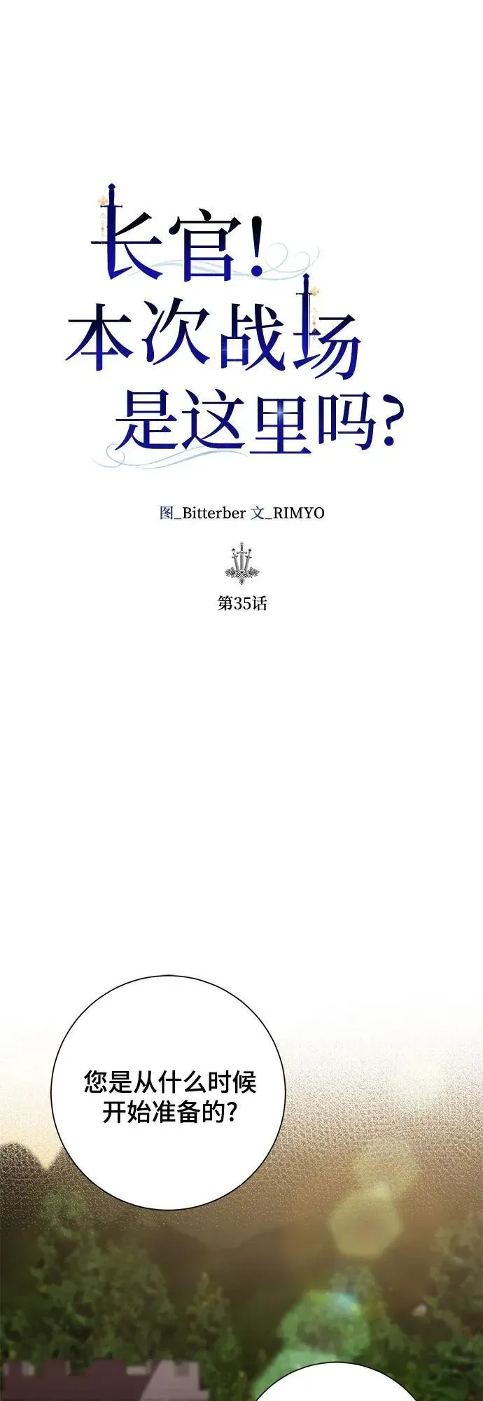 长官!本次战场是这里吗? 第35话 第17页