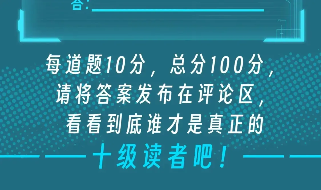 高武：登陆未来一万年 第9期 测一测：十级读者测试 第19页