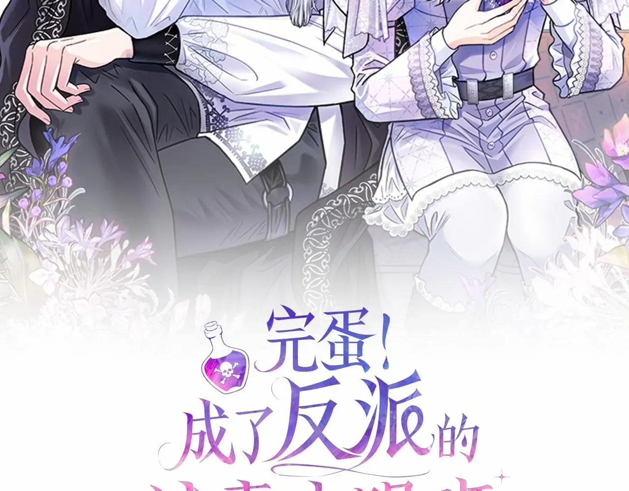 完蛋！成了反派的试毒小跟班 第12话 感动感动 第2页