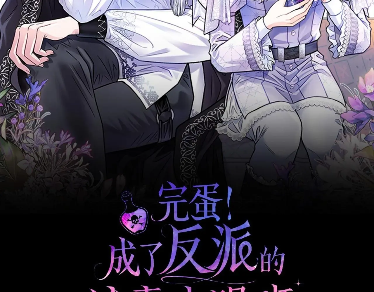 完蛋！成了反派的试毒小跟班 第1话 恶女吉赛尔 第2页