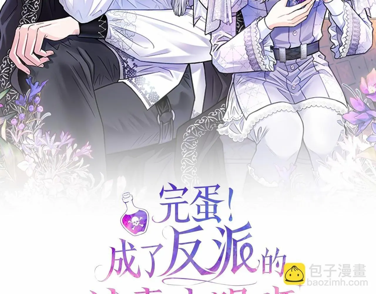 完蛋！成了反派的试毒小跟班 第13话 犯罪都市 第2页