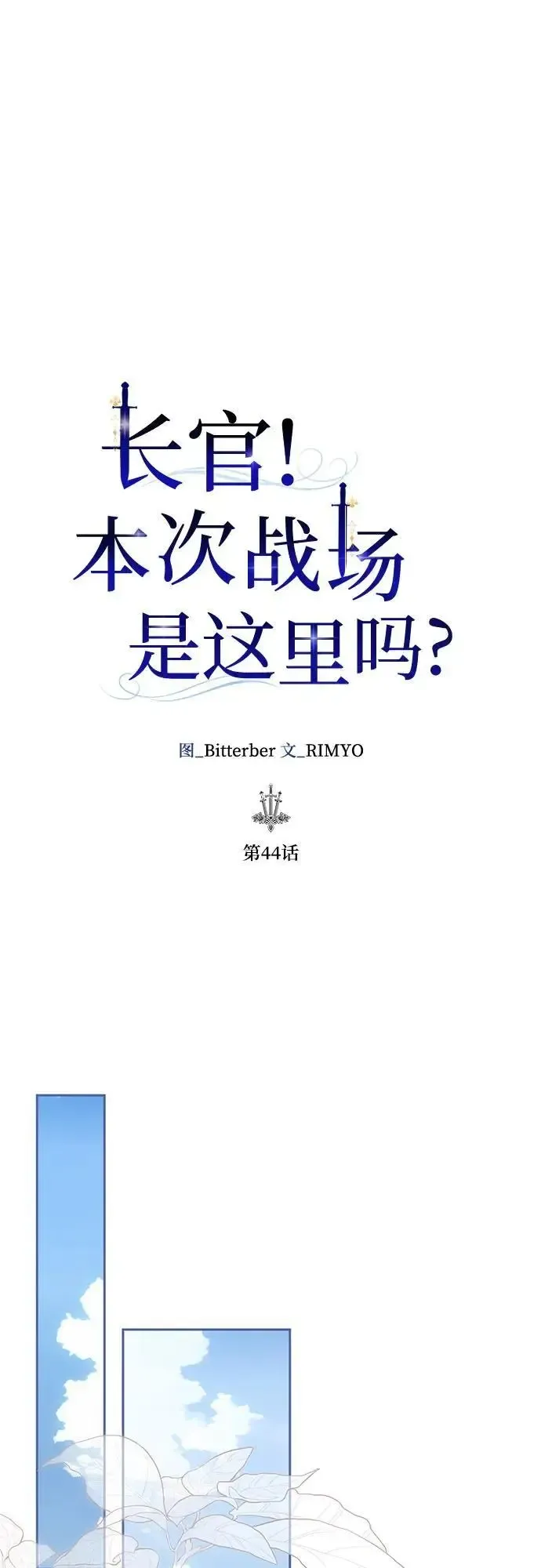 长官!本次战场是这里吗? 第44话 第27页