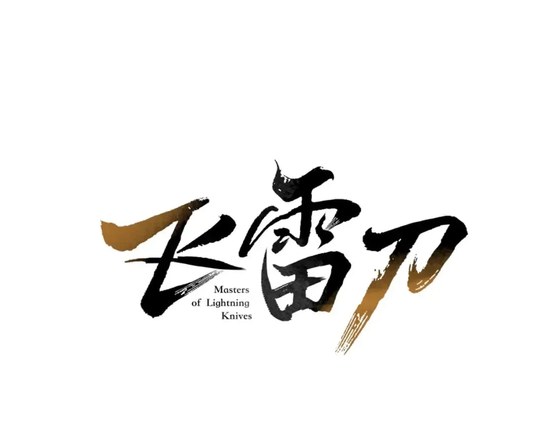 飞雷刀 第65话 焰刀 第27页