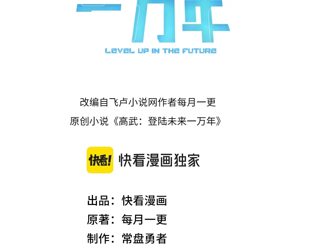 高武：登陆未来一万年 第116话 一家团聚 第3页