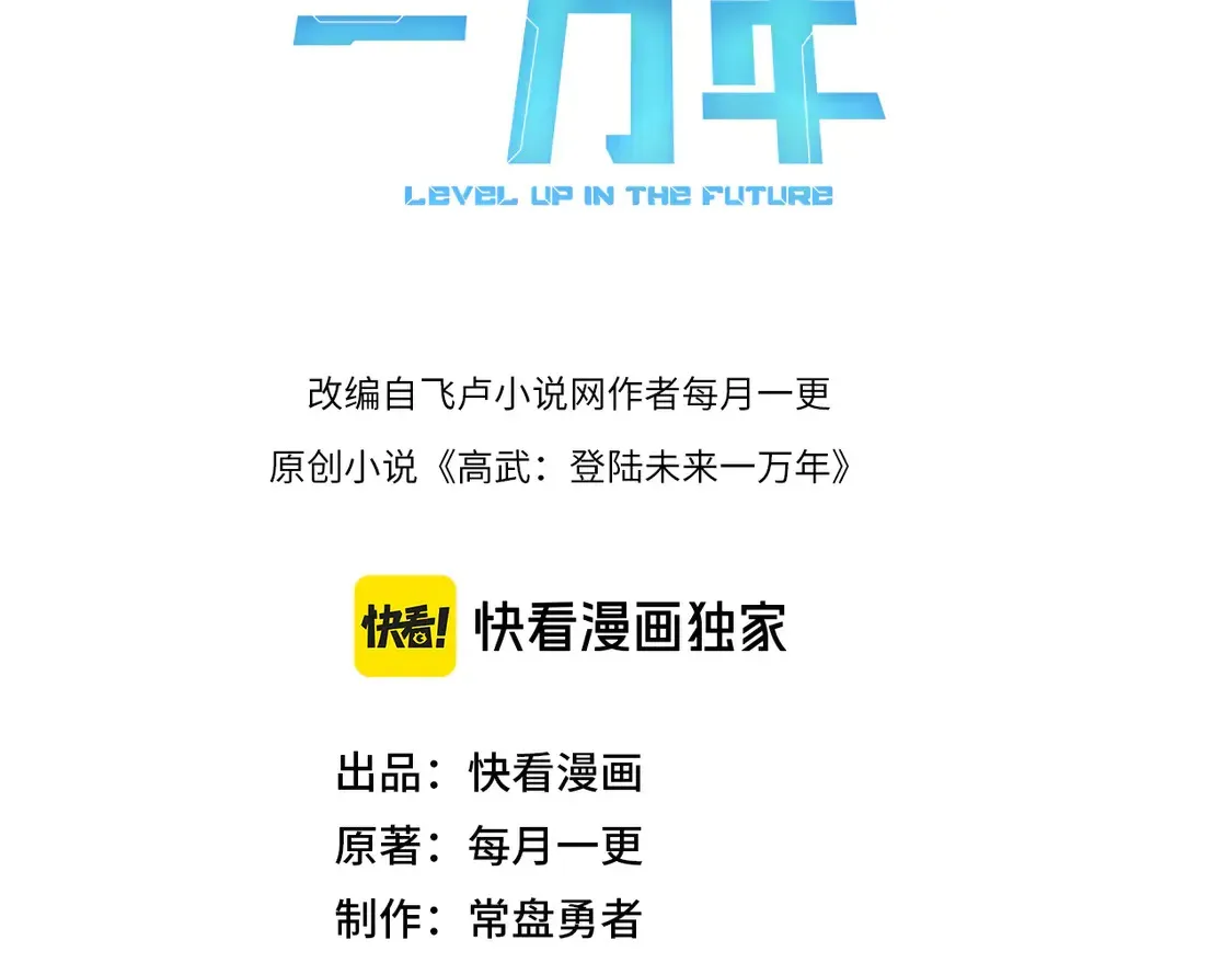 高武：登陆未来一万年 第101话 异化武者 第3页