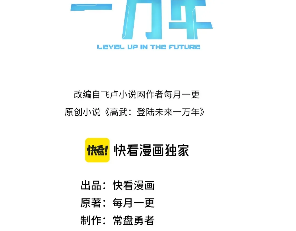 高武：登陆未来一万年 第89话 凝视…… 第3页