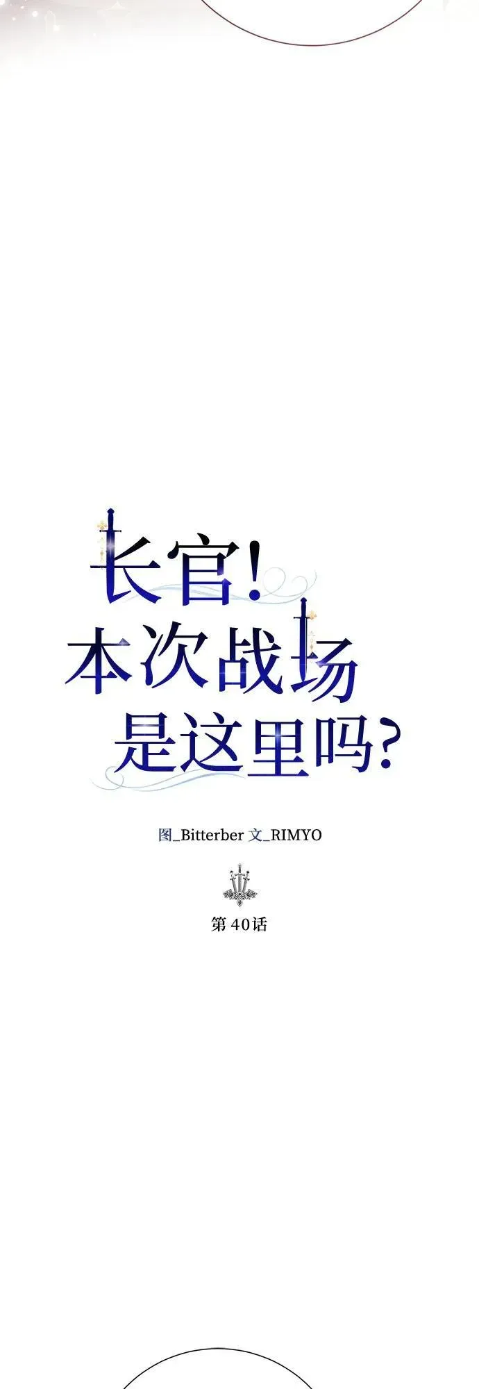 长官!本次战场是这里吗? 第40话 第31页