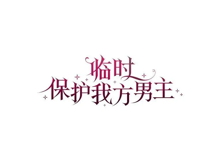 临时保护我方男主 17.女仆汉娜 第60页