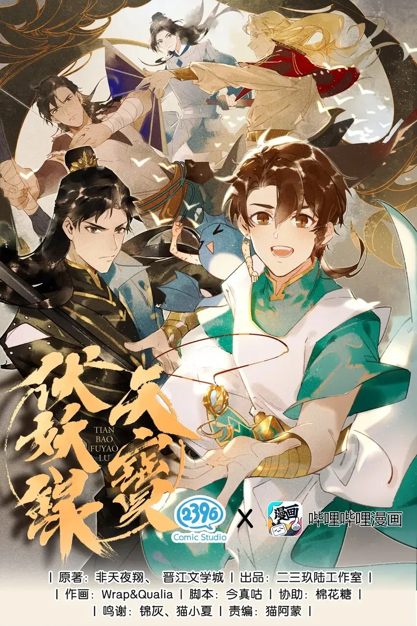 天宝伏妖录 06 驱魔长史 ——这是你们上司！ 第1页