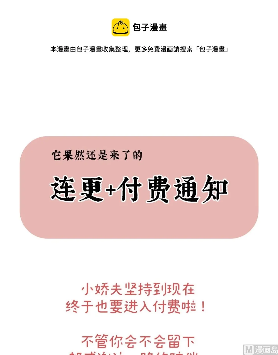 娇夫有喜 连更及付费公告 第1页