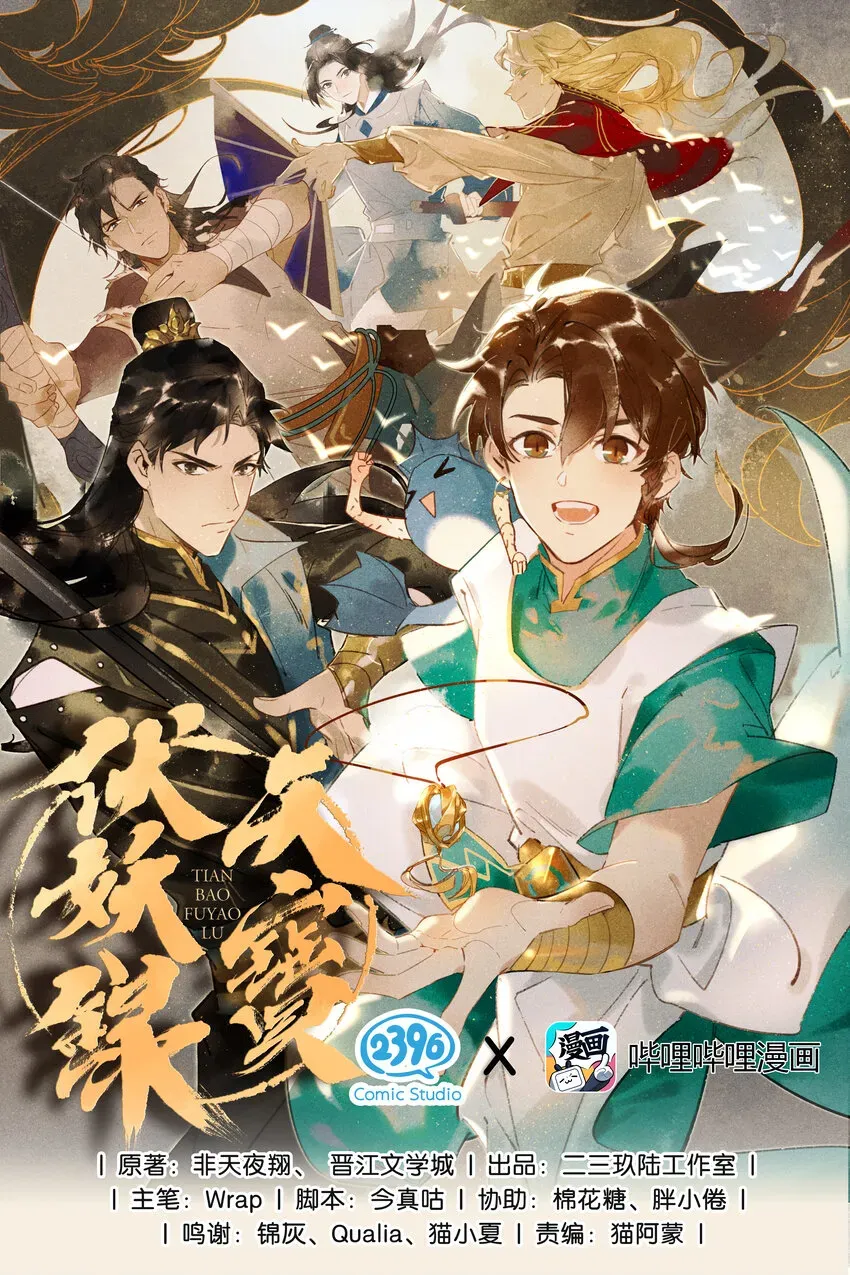 天宝伏妖录 12 走马上任 第1页