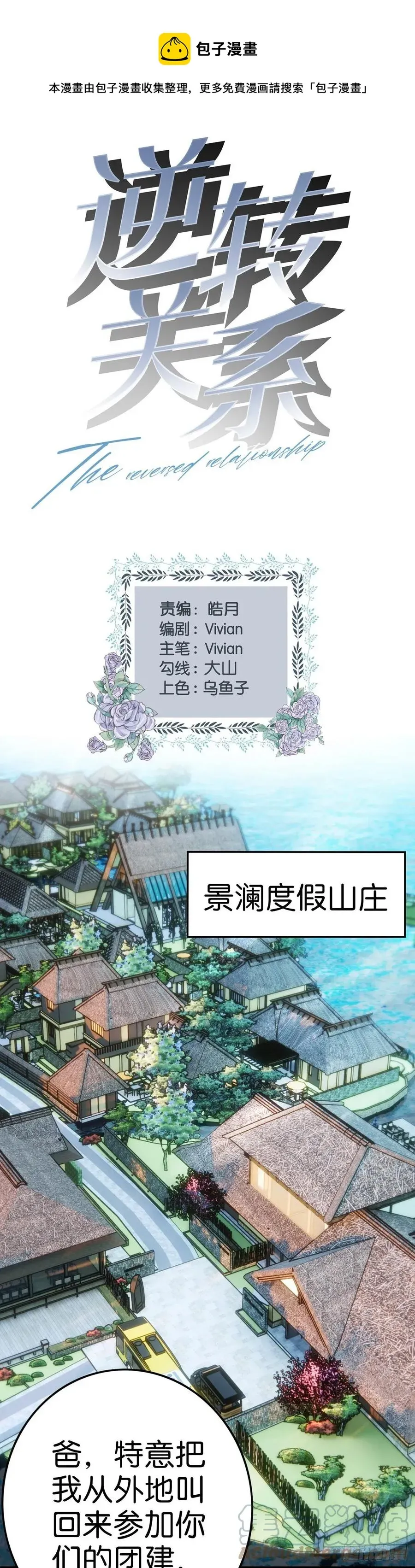 逆转关系 第44话  中秋团建 第1页