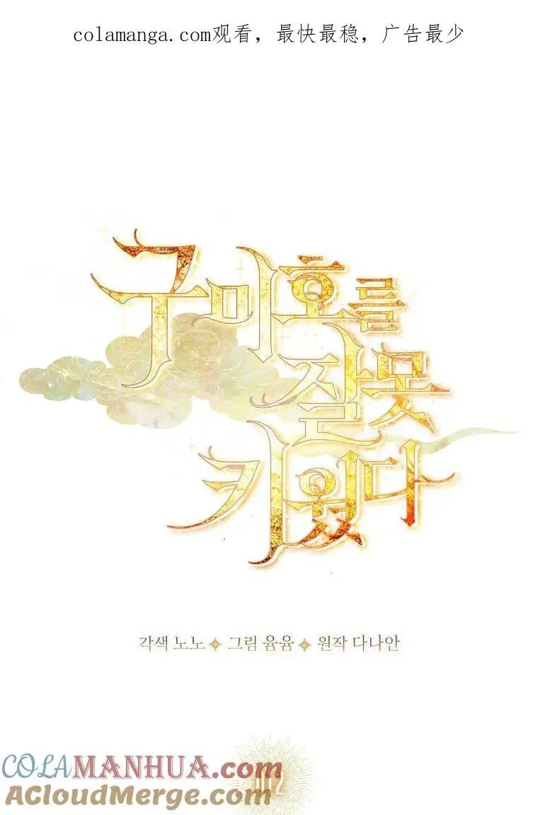 错养了九尾狐 第12话 第1页