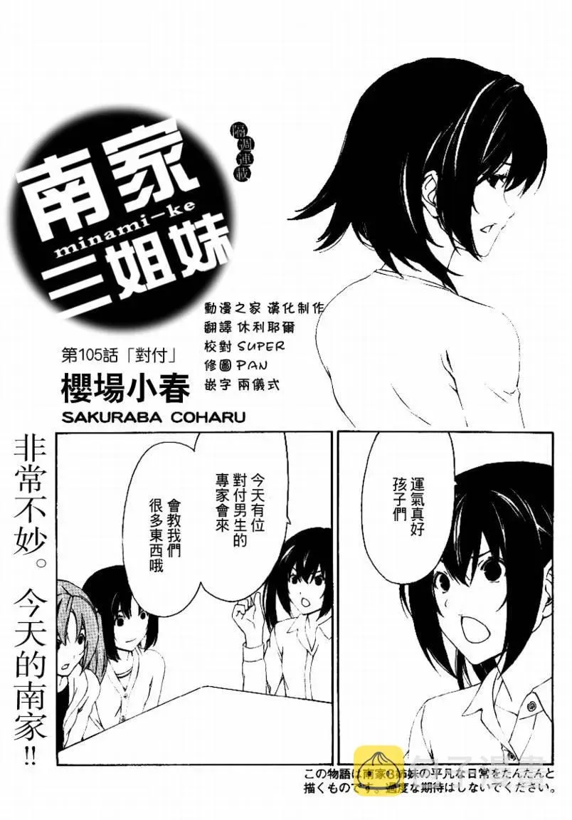 南家三姐妹 105话 第1页