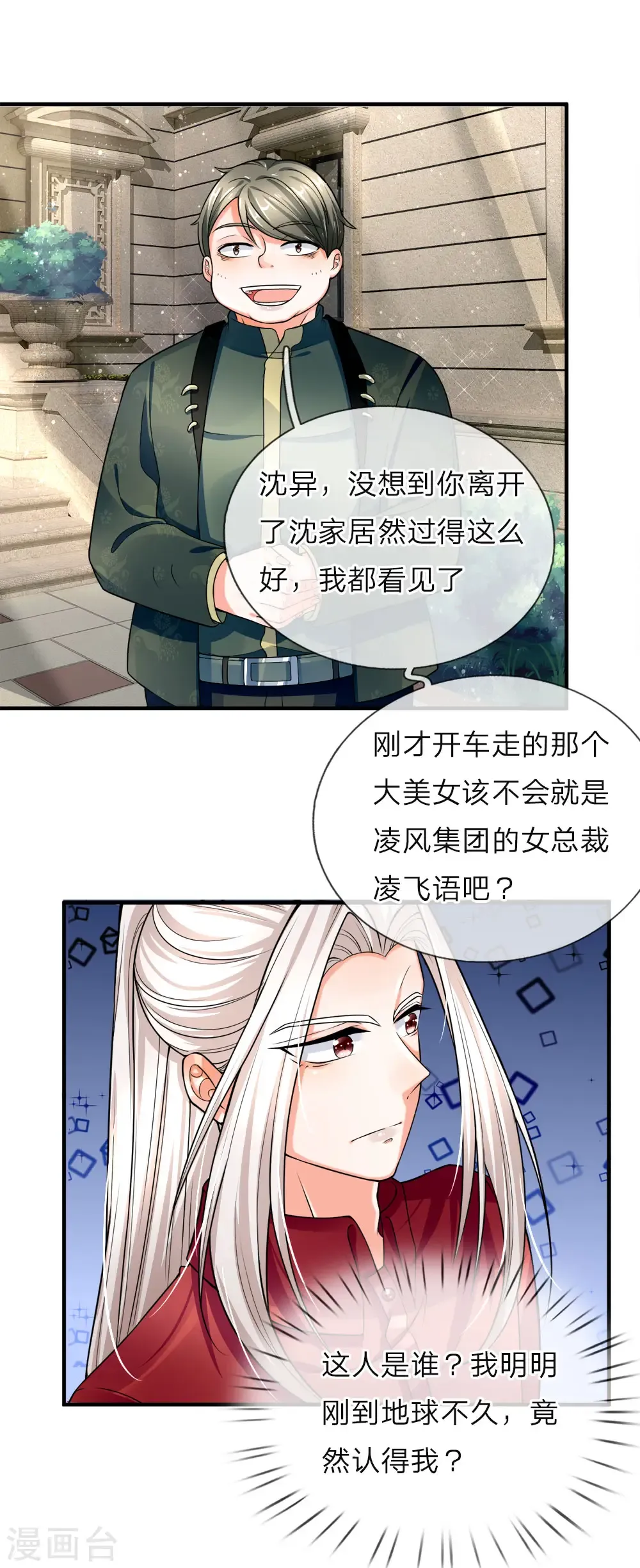 仙尊奶爸当赘婿 第37话 探查记忆，地球沈异 第1页