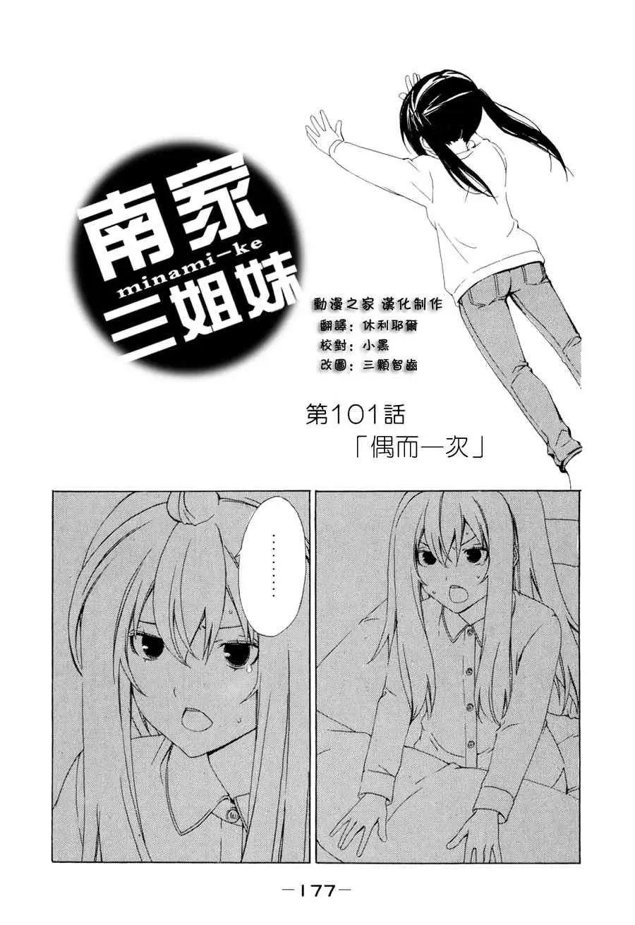 南家三姐妹 101话 第1页