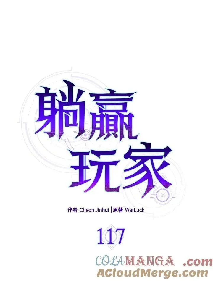 躺赢玩家 第117话 第109页