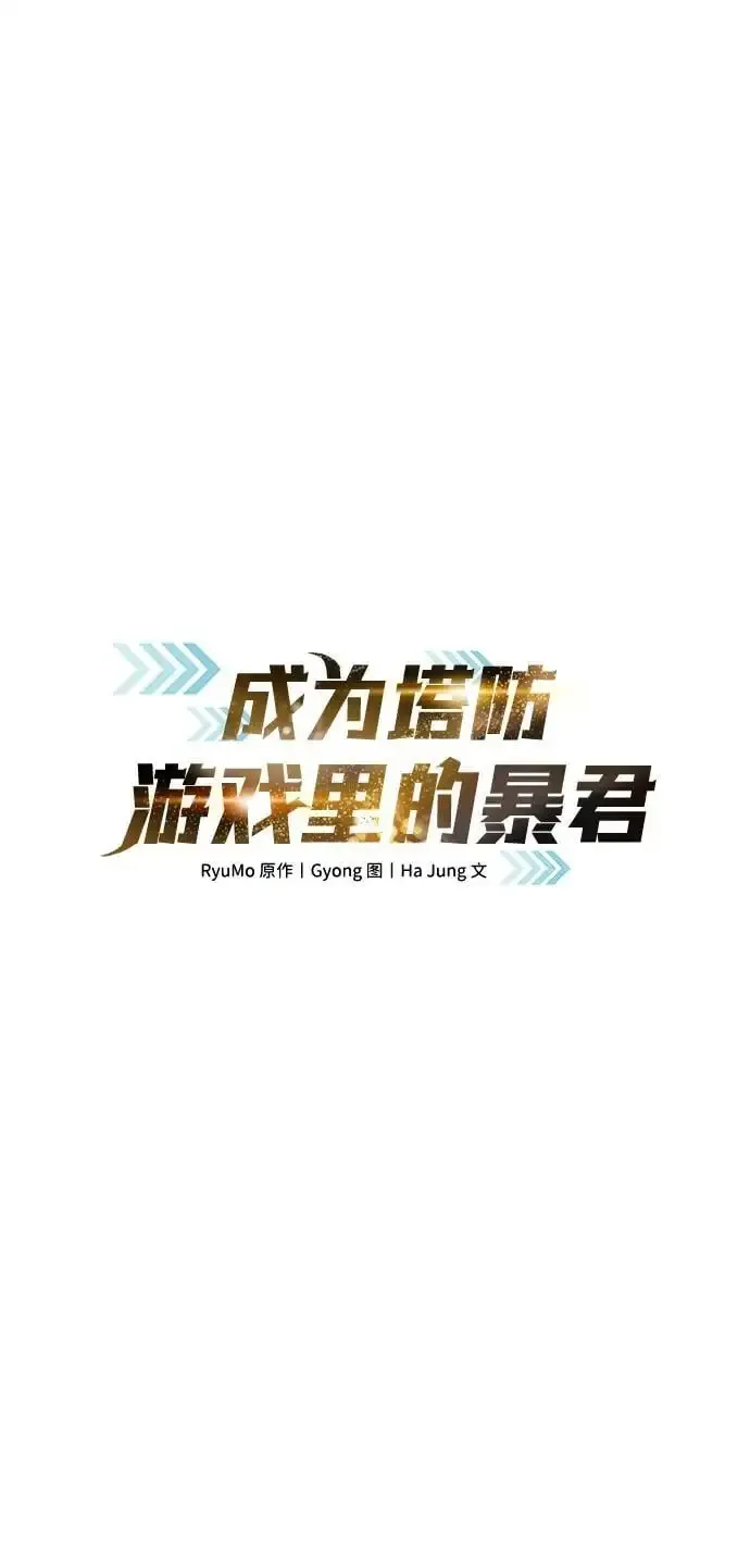 成为塔防游戏里的暴君 第74话 第11页