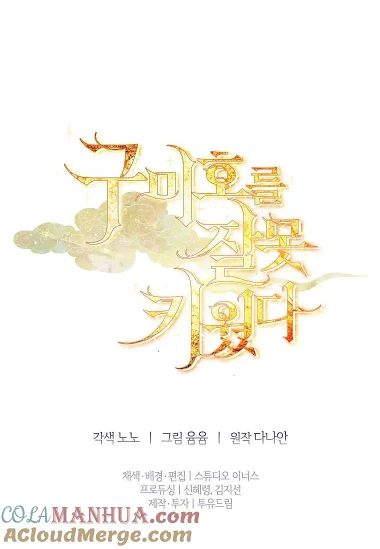 错养了九尾狐 第11话 第113页