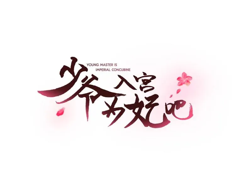 少爷入宫为妃吧！ 第1+2话 荒淫皇帝采集美人 第118页