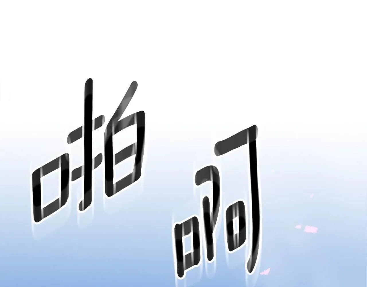 曾经有勇士 第76话 勇士 第120页