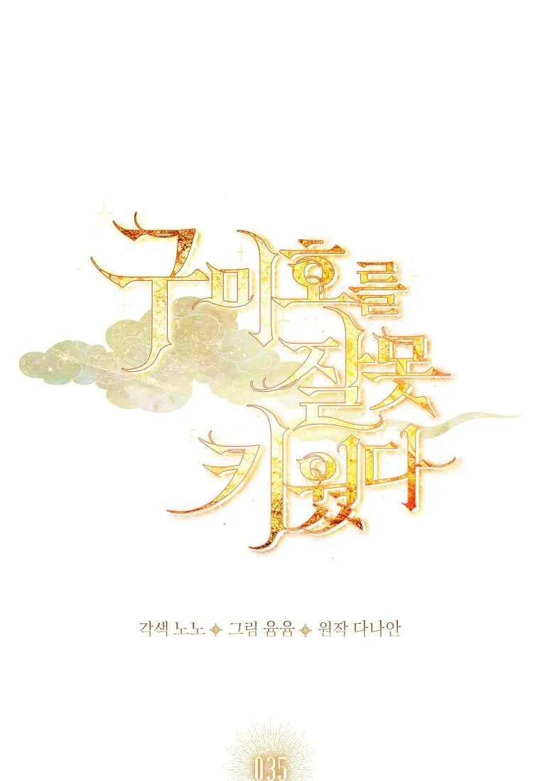 错养了九尾狐 第35话 第12页