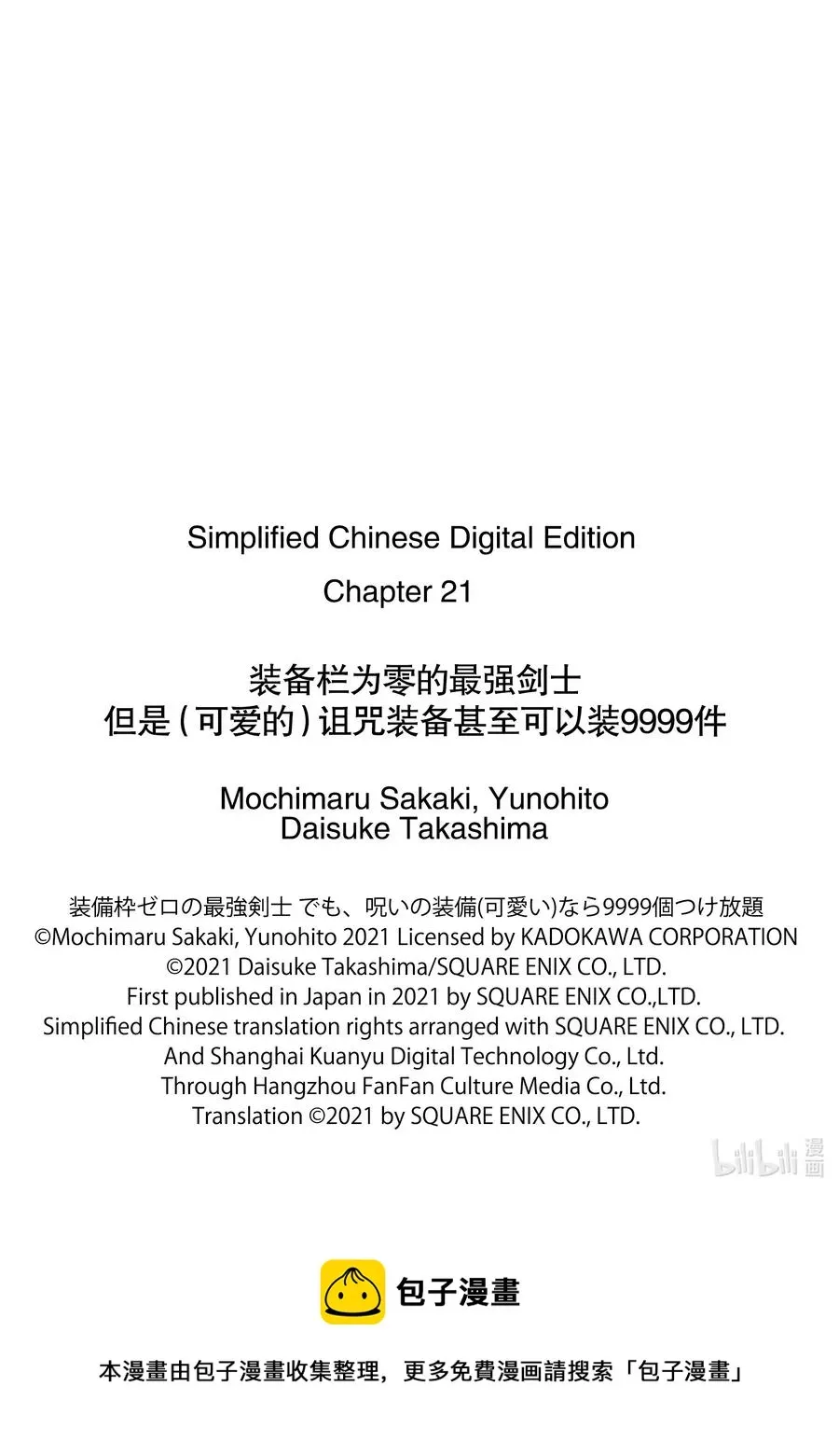 装备栏为零的最强剑士 但是(可爱的)诅咒装备甚至可以装9999件 21-3 第21话（后篇） 第12页