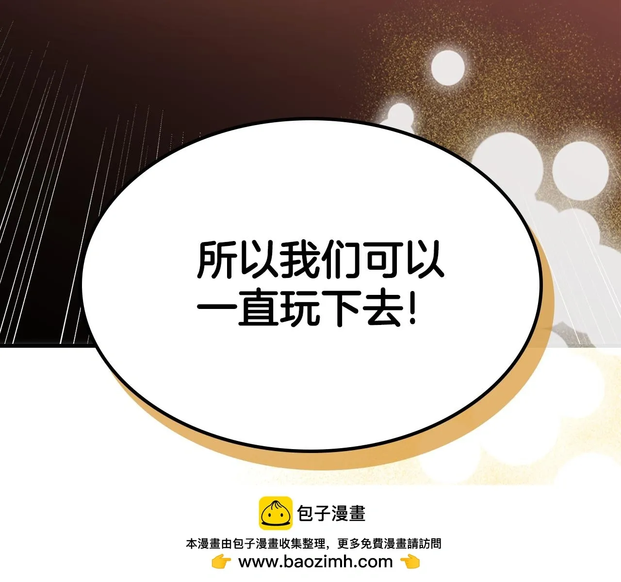 曾经有勇士 完结篇 一直玩下去 第135页