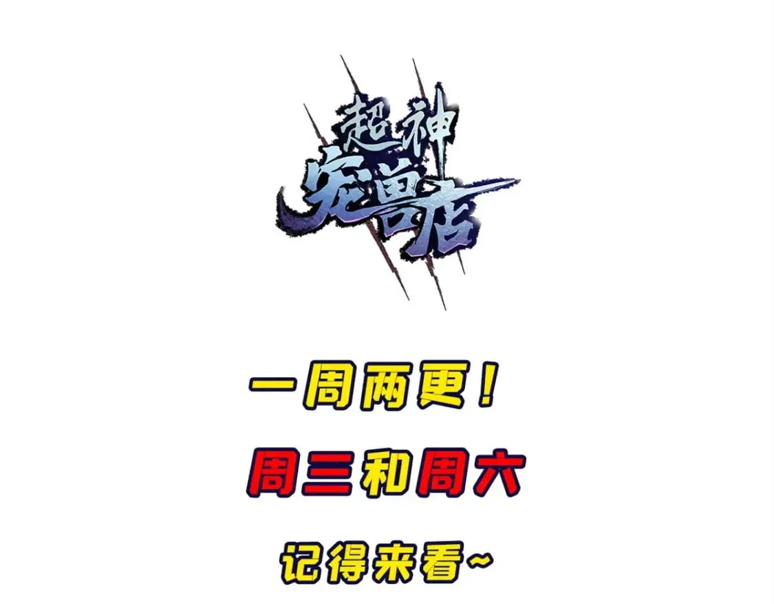 超神宠兽店 94 决赛前夕 第139页