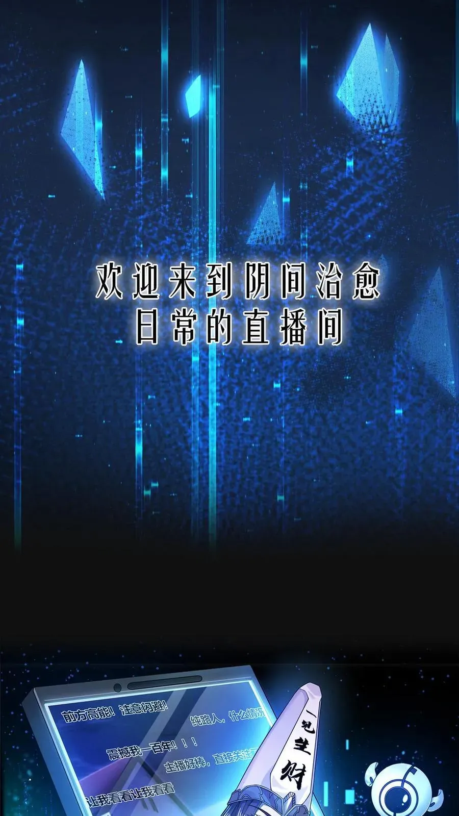 开局直播地府：这直播间谁敢上啊 第1话 阴间治愈直播间？ 第14页