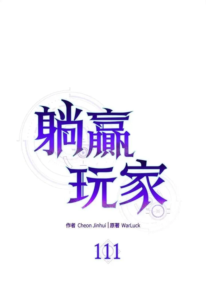 躺赢玩家 第111话 第14页