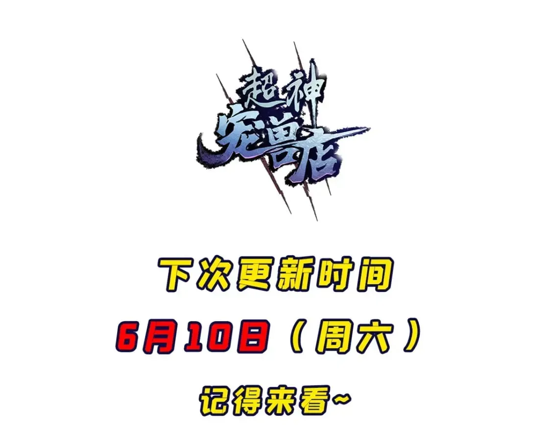 超神宠兽店 95 誓死效忠 第151页