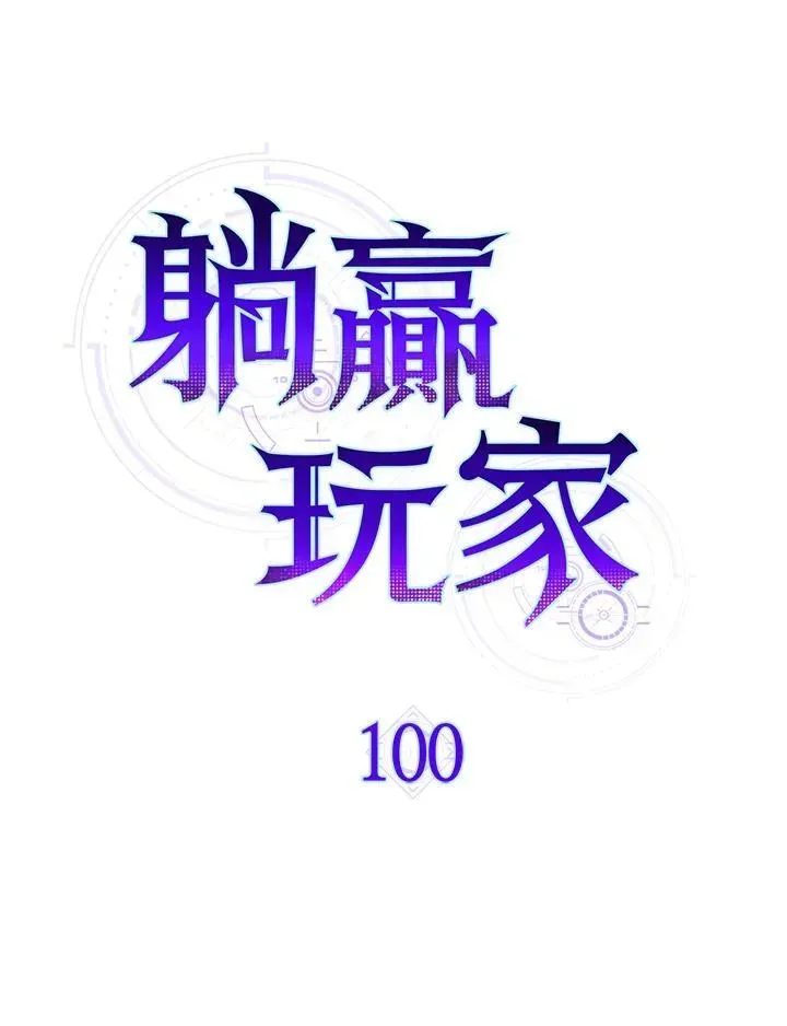 躺赢玩家 第100话 第16页