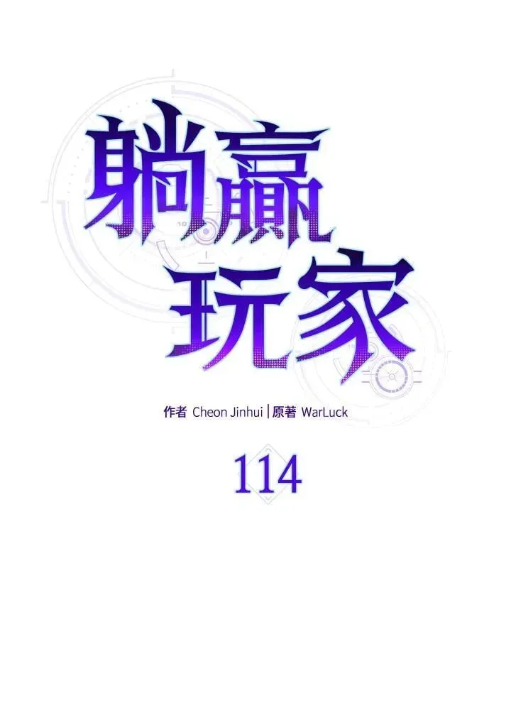 躺赢玩家 第114话 第16页