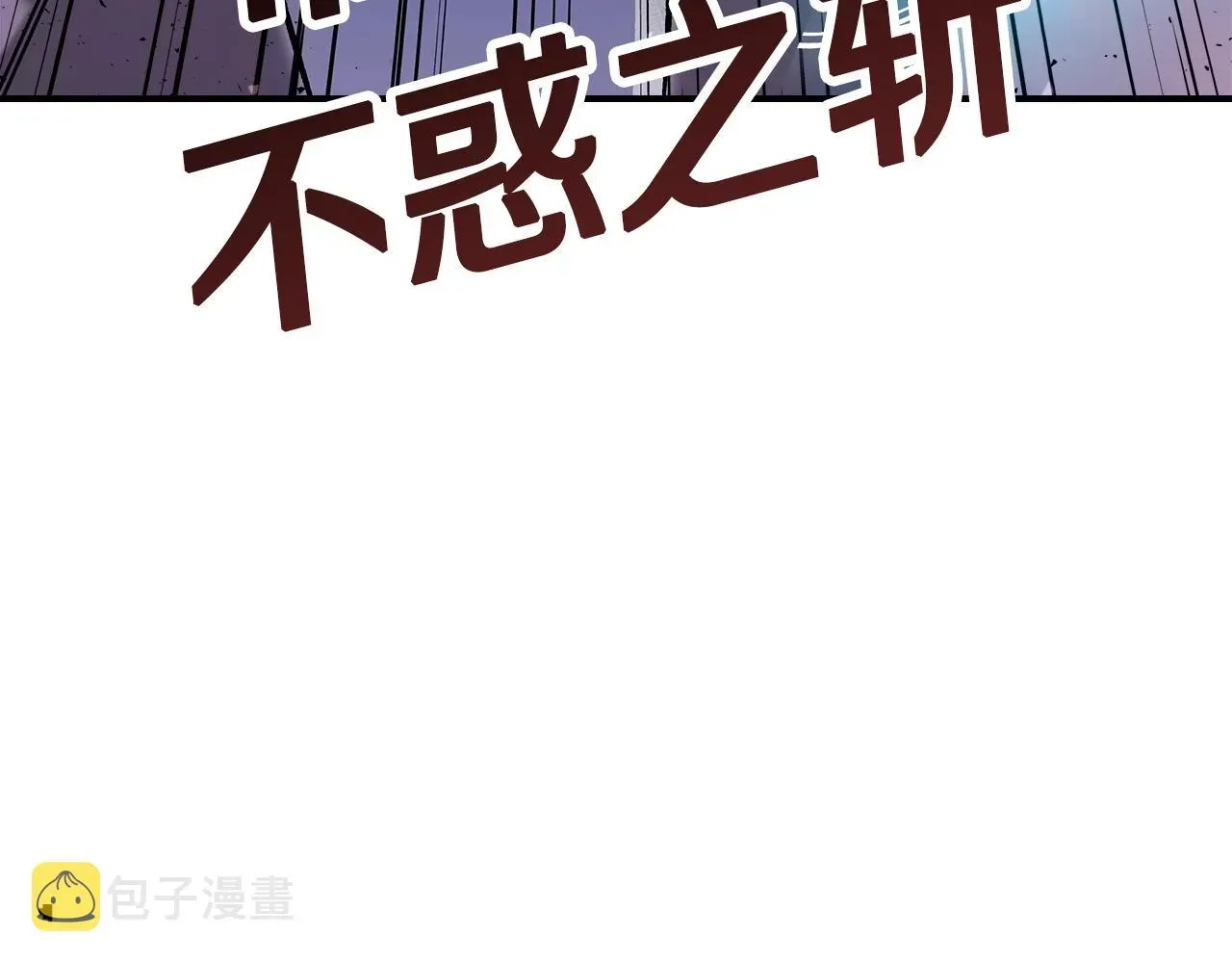 曾经有勇士 第64话 我要拯救他们！ 第175页