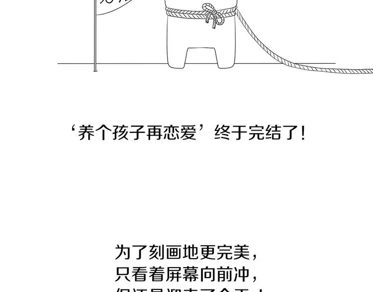 养个孩子再恋爱 后记+番外篇：感谢大家喜欢这部作品 第19页