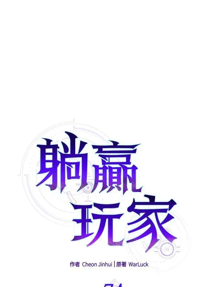 躺赢玩家 第74话 第20页