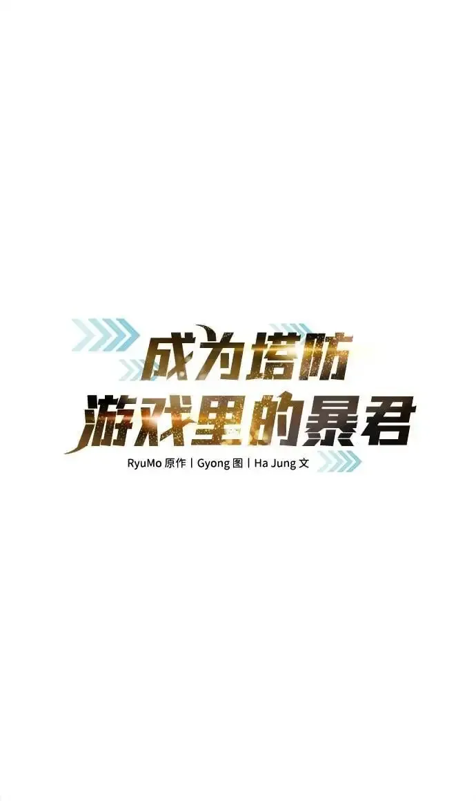 成为塔防游戏里的暴君 第66话 第2页