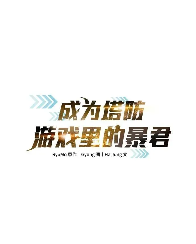 成为塔防游戏里的暴君 第115话 第2页