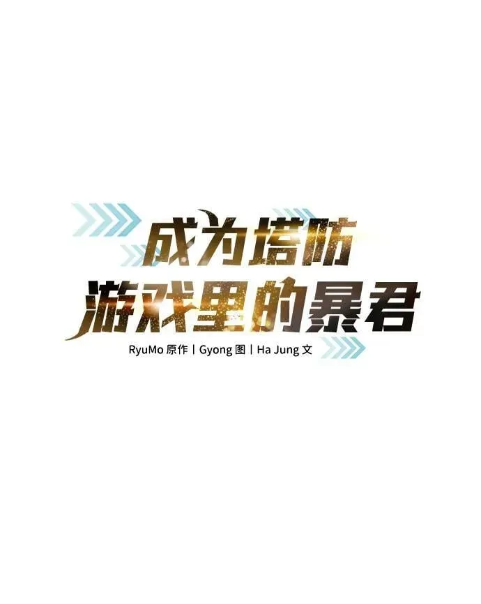 成为塔防游戏里的暴君 第104话 第2页