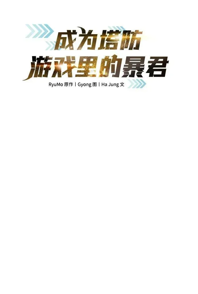 成为塔防游戏里的暴君 第41话 第2页